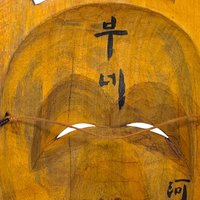 Mid-Century Hand-Carved Wooden Mask